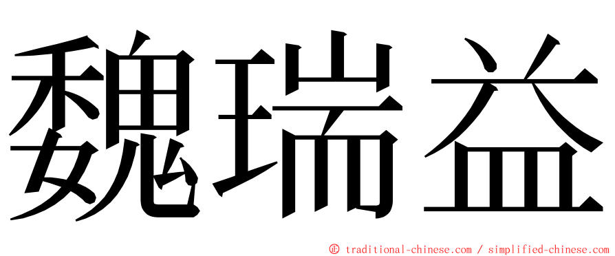 魏瑞益 ming font