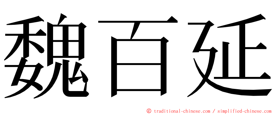 魏百延 ming font