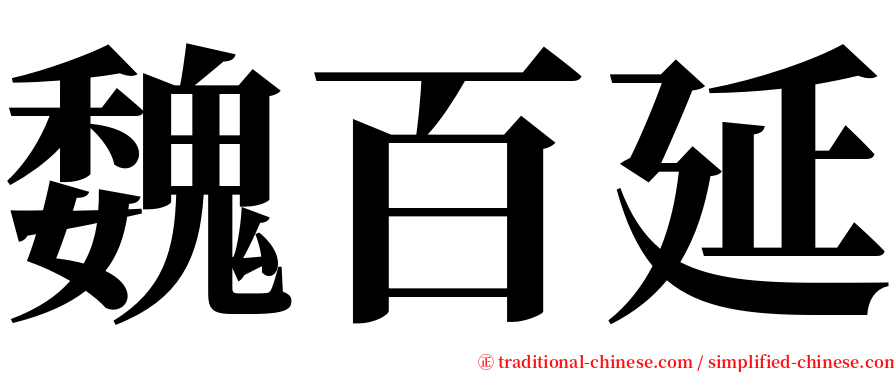 魏百延 serif font