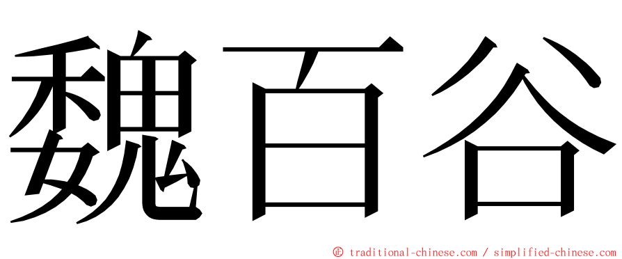 魏百谷 ming font