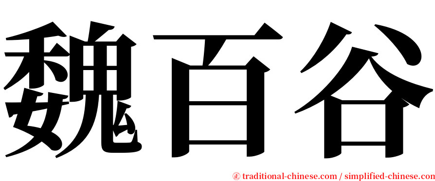 魏百谷 serif font