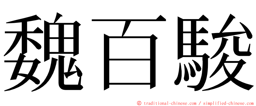 魏百駿 ming font