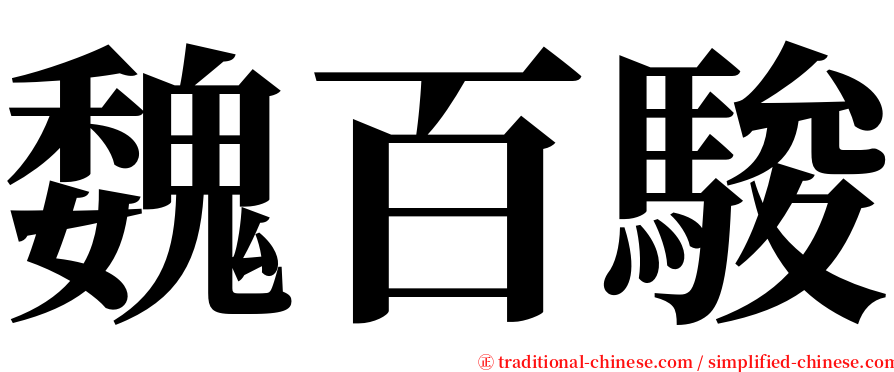 魏百駿 serif font