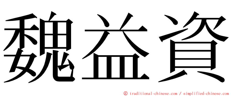 魏益資 ming font