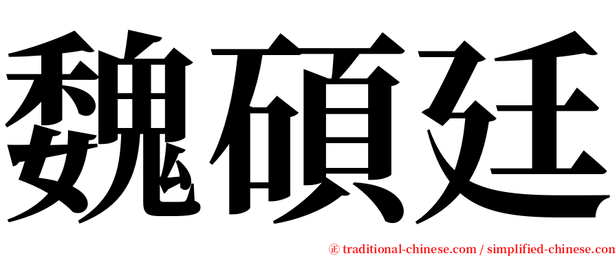 魏碩廷 serif font