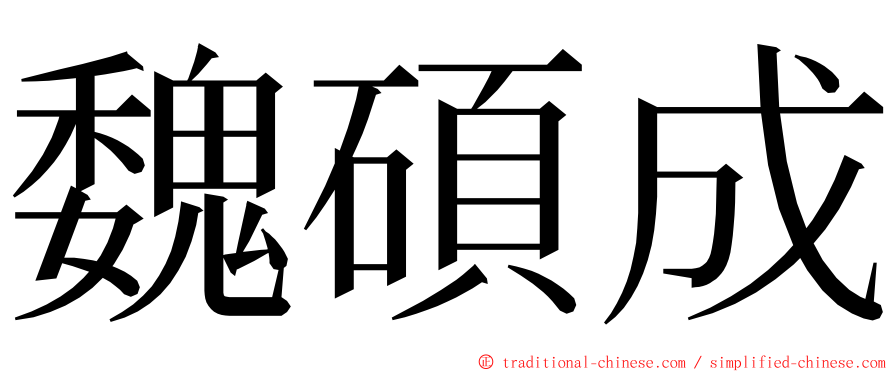 魏碩成 ming font