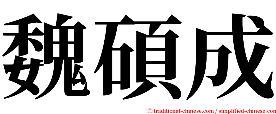 魏碩成 serif font