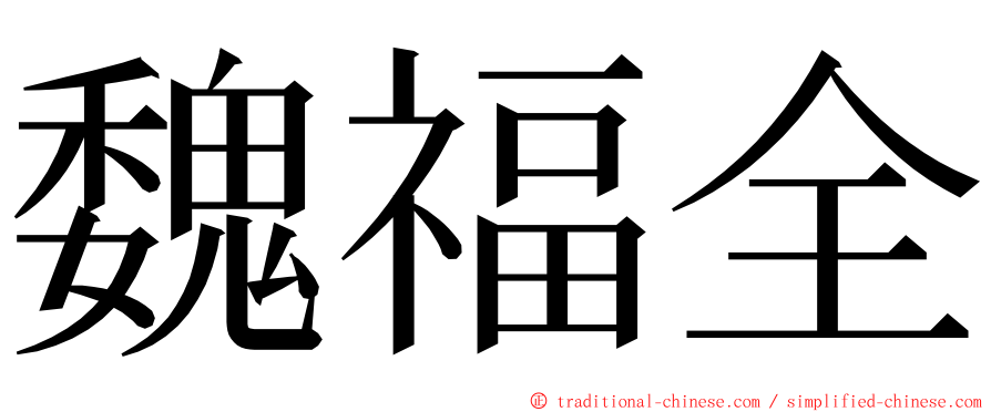 魏福全 ming font