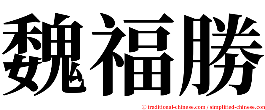 魏福勝 serif font