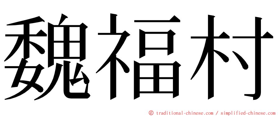 魏福村 ming font