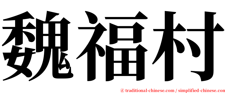 魏福村 serif font