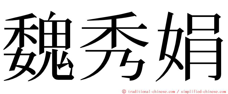 魏秀娟 ming font