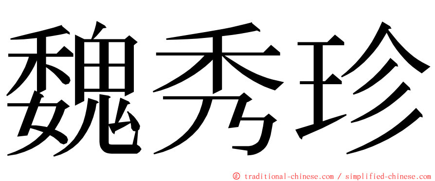 魏秀珍 ming font