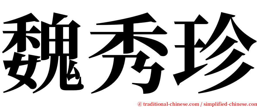 魏秀珍 serif font