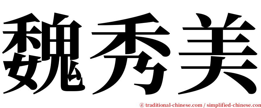 魏秀美 serif font