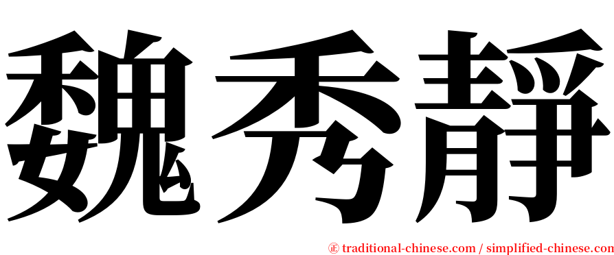 魏秀靜 serif font