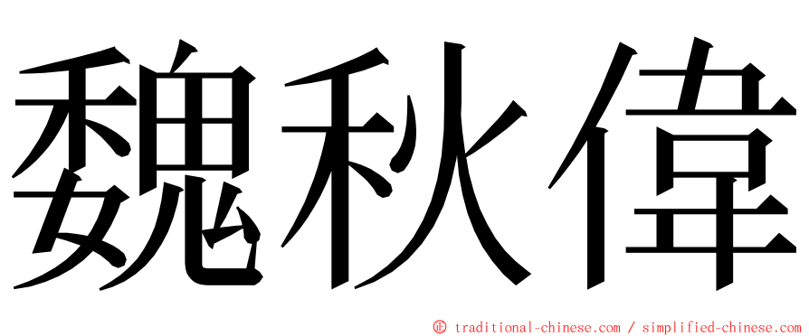 魏秋偉 ming font