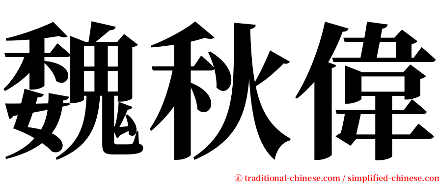 魏秋偉 serif font