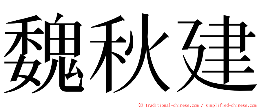 魏秋建 ming font