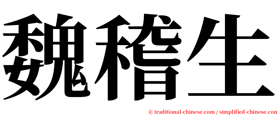 魏稽生 serif font
