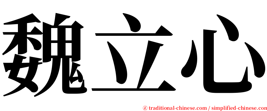 魏立心 serif font