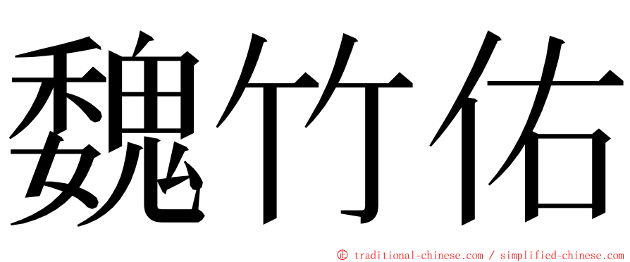 魏竹佑 ming font