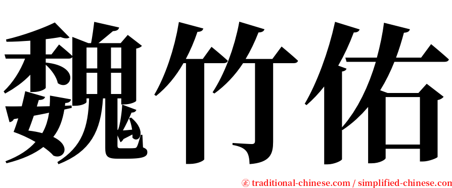 魏竹佑 serif font