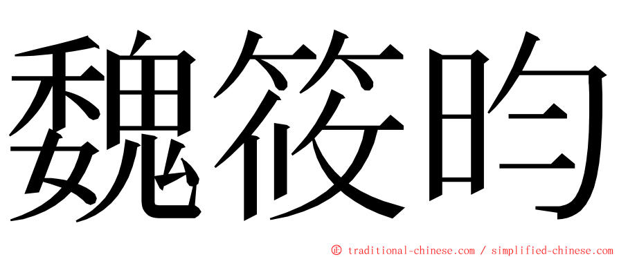 魏筱昀 ming font