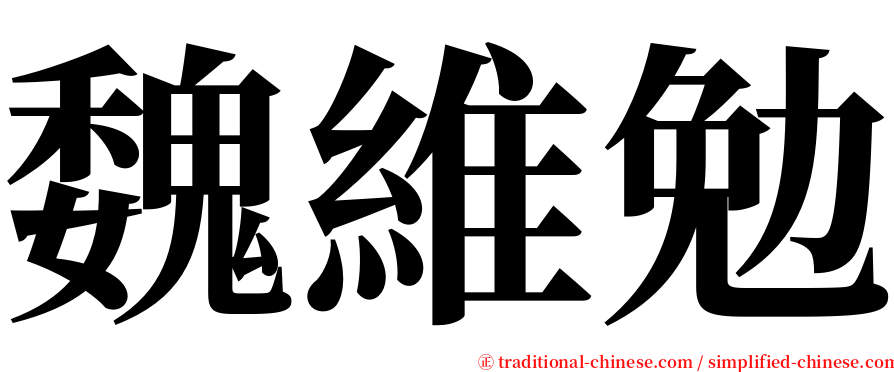 魏維勉 serif font