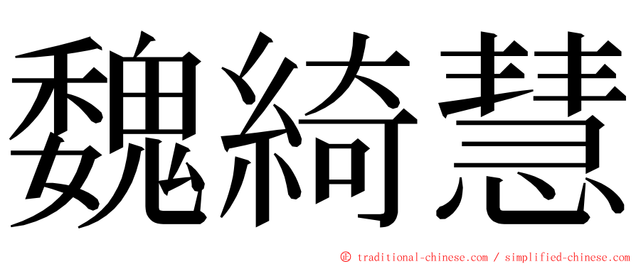 魏綺慧 ming font