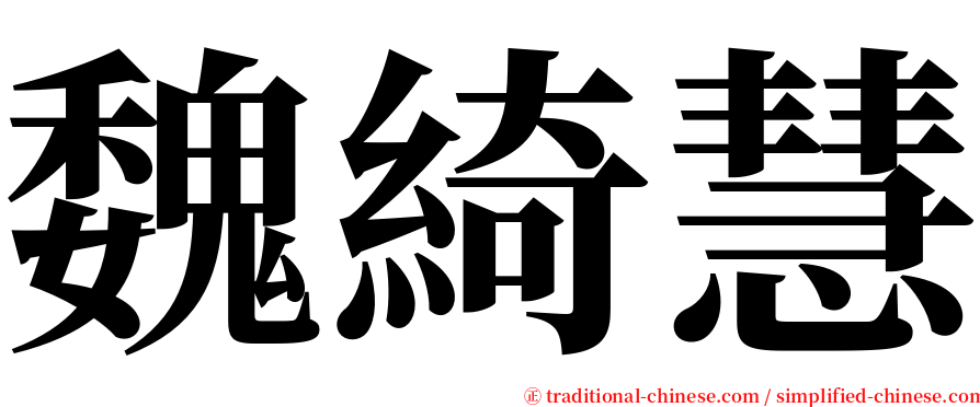 魏綺慧 serif font