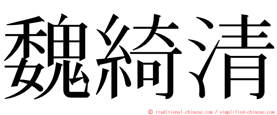 魏綺清 ming font