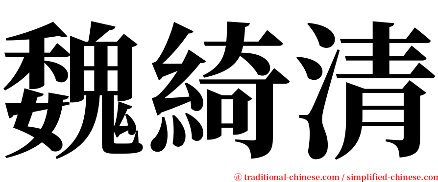 魏綺清 serif font