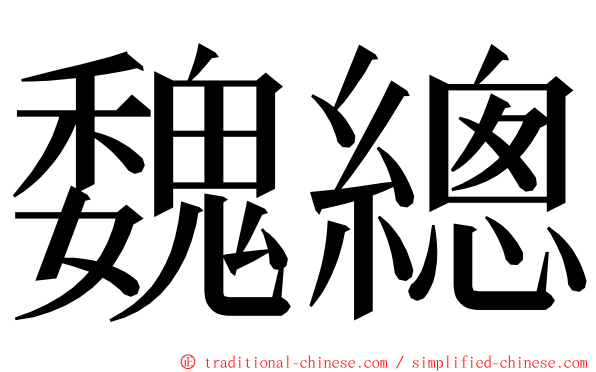 魏總 ming font