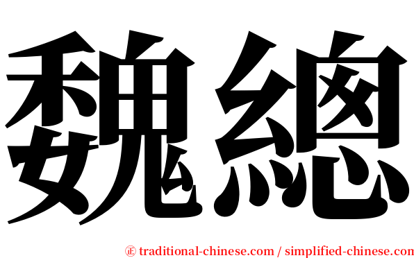 魏總 serif font