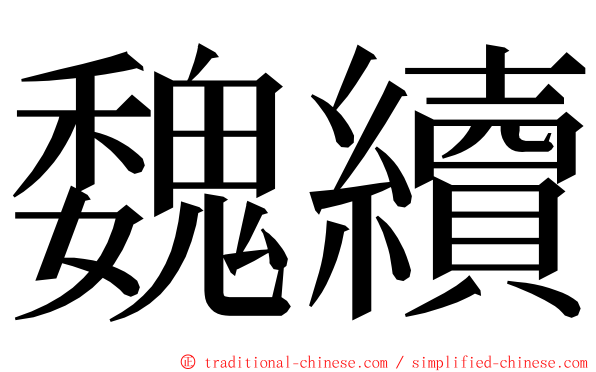 魏續 ming font