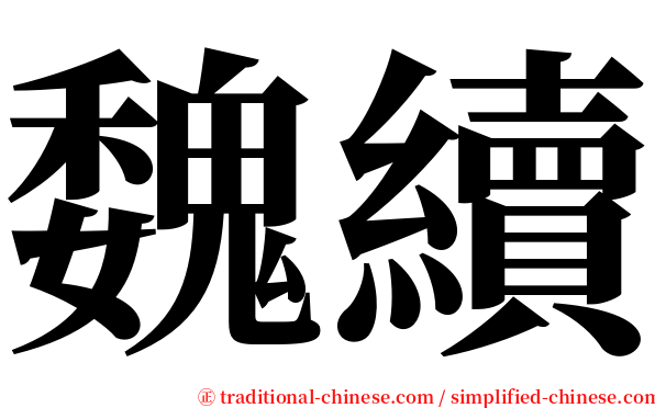 魏續 serif font