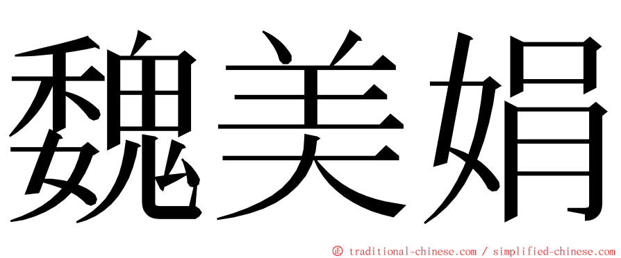 魏美娟 ming font