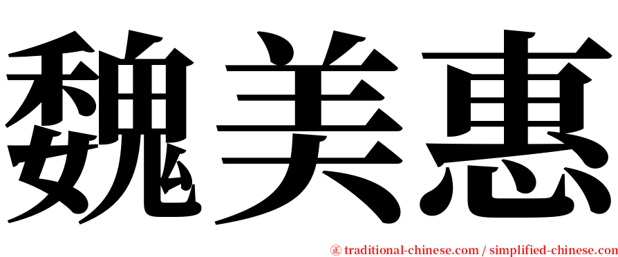 魏美惠 serif font