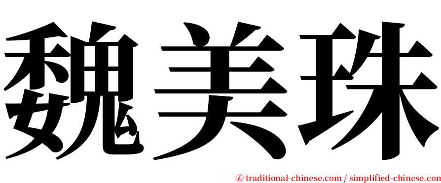 魏美珠 serif font
