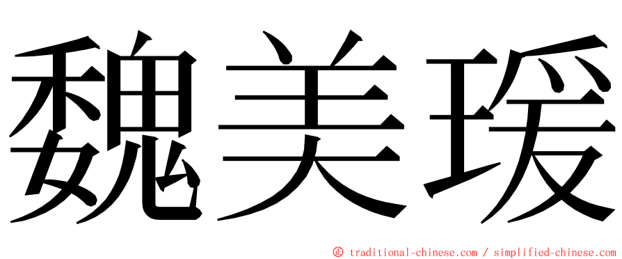 魏美瑗 ming font