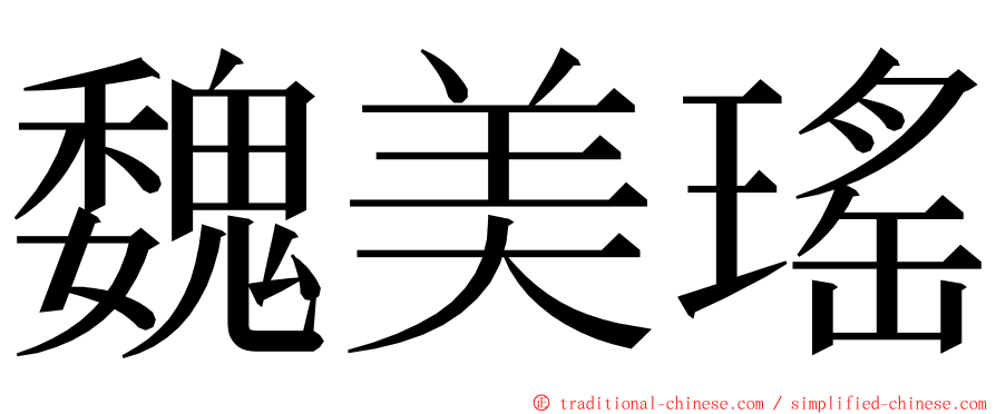 魏美瑤 ming font