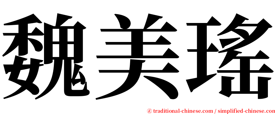 魏美瑤 serif font