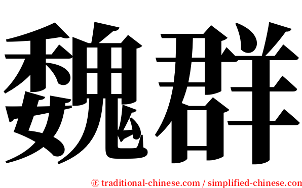 魏群 serif font