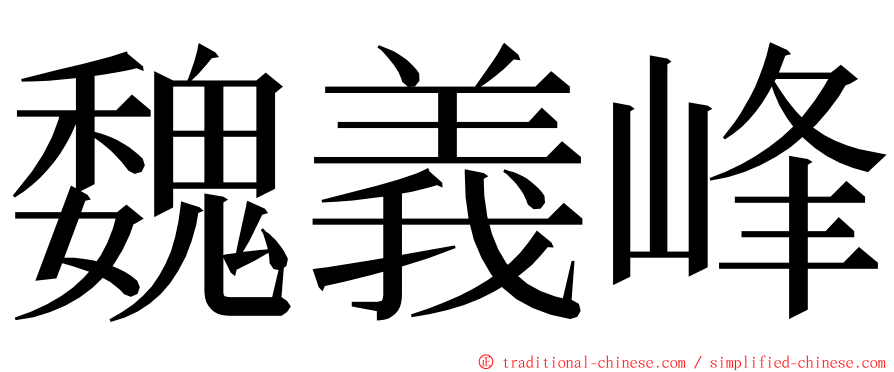 魏義峰 ming font