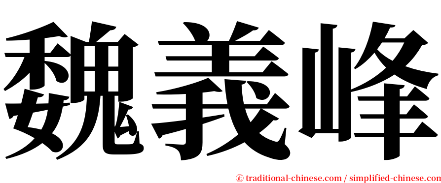 魏義峰 serif font