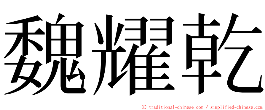 魏耀乾 ming font