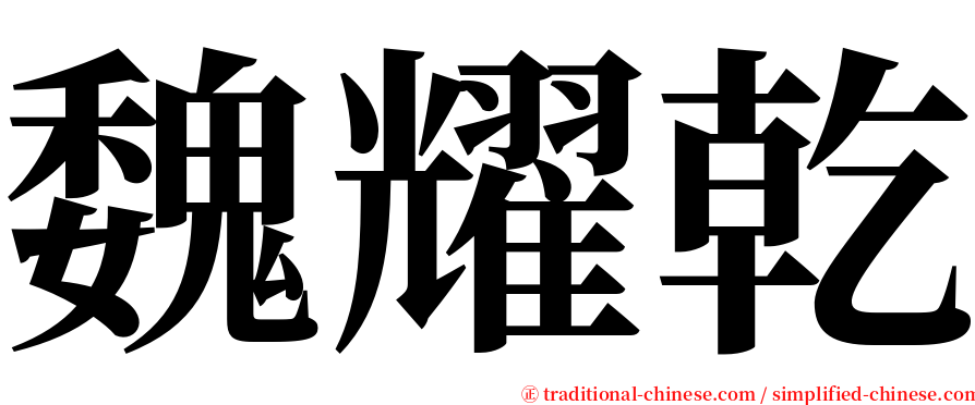 魏耀乾 serif font