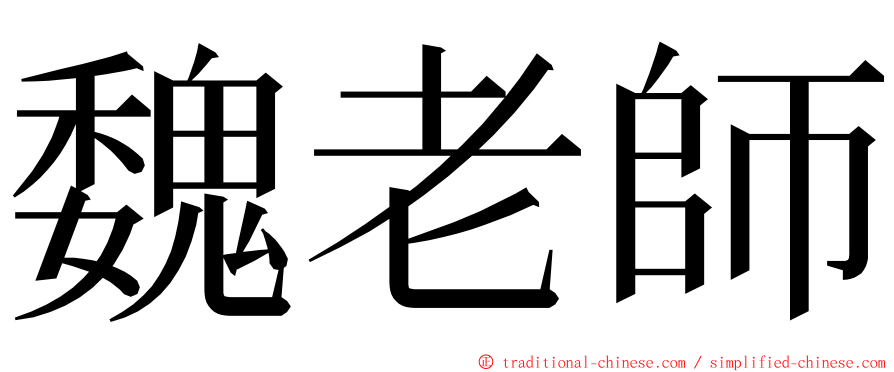 魏老師 ming font