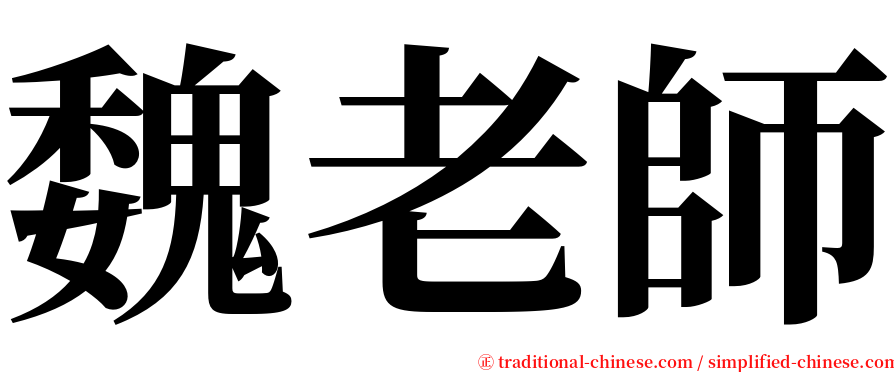 魏老師 serif font